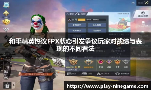 和平精英热议FPX状态引发争议玩家对战绩与表现的不同看法